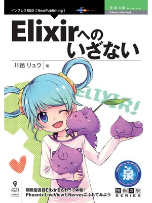 cover image of Elixirへのいざない